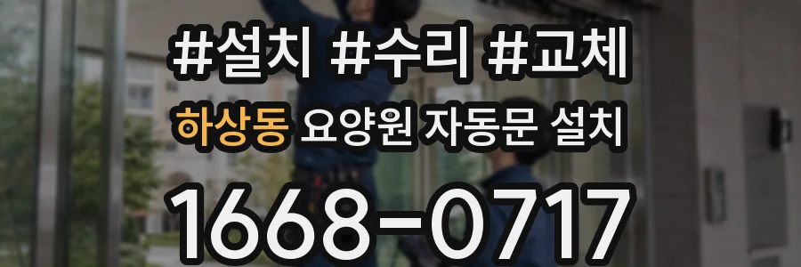 하상동 요양원 자동문 설치