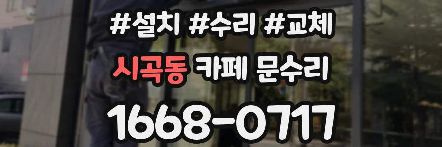 시곡동 카페 문수리
