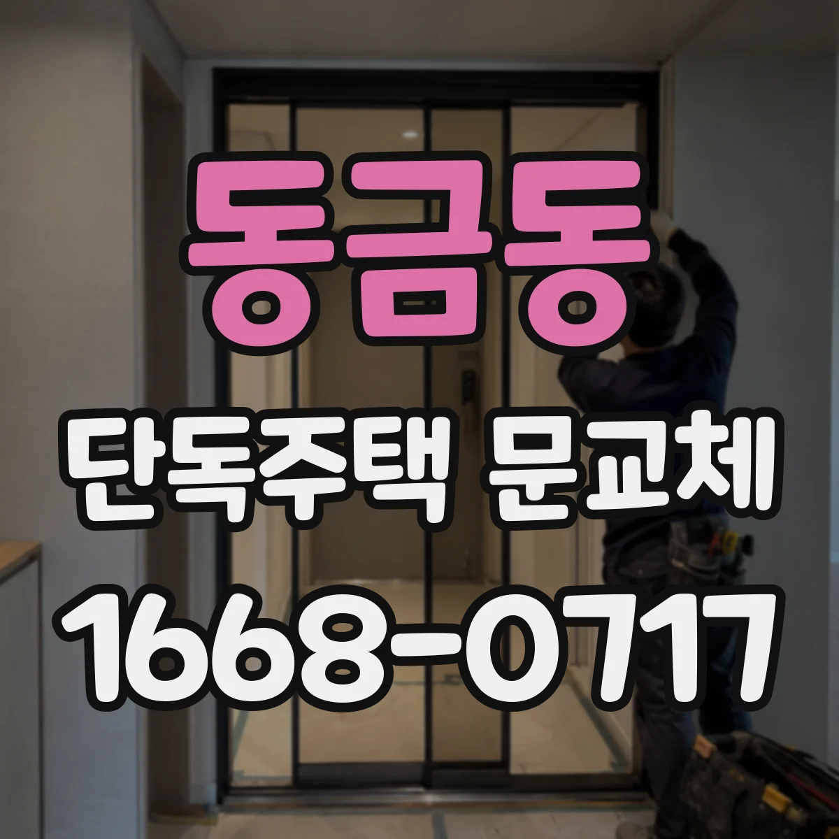 동금동 단독주택 문교체