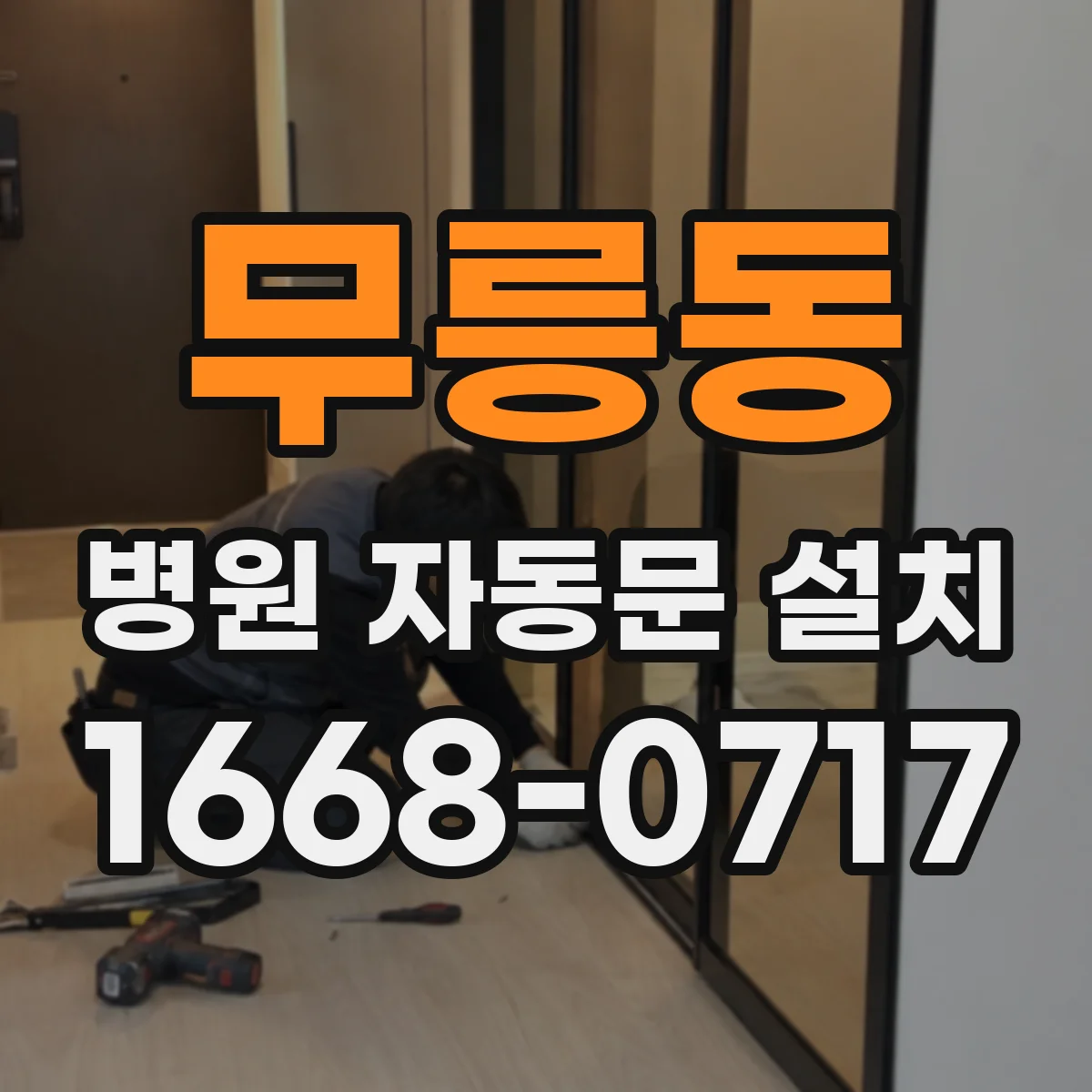 무릉동 병원 자동문 설치