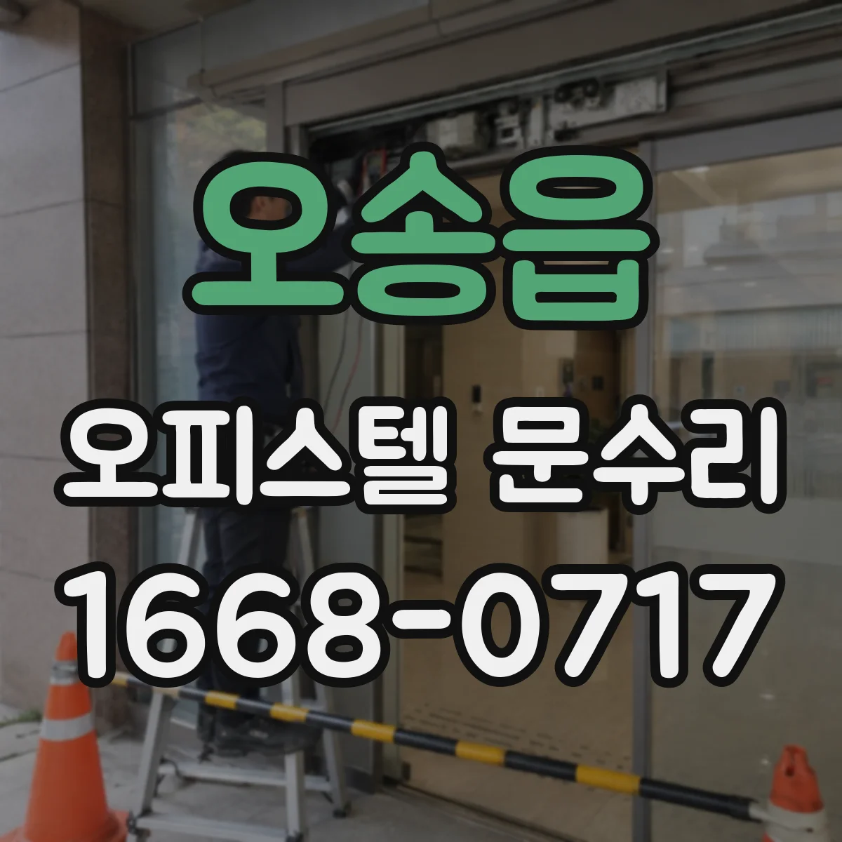 오송읍 오피스텔 문수리 오래된 문 도장 들뜸 재마감으로 깔끔하게