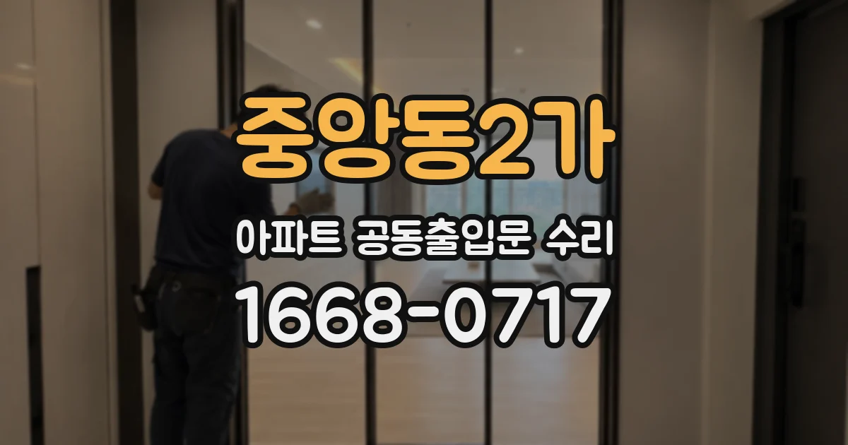 중앙동2가 아파트 공동출입문 수리