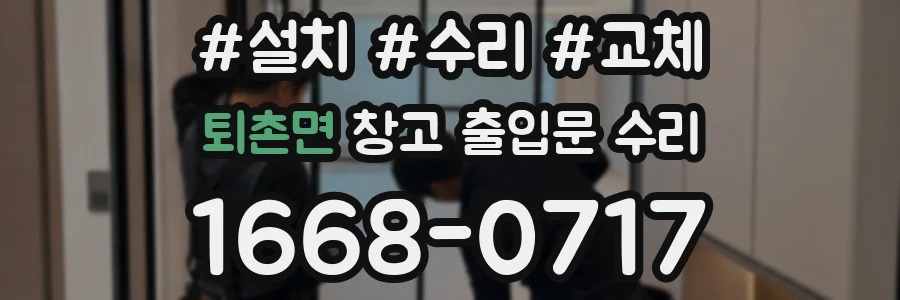 퇴촌면 창고 출입문 수리