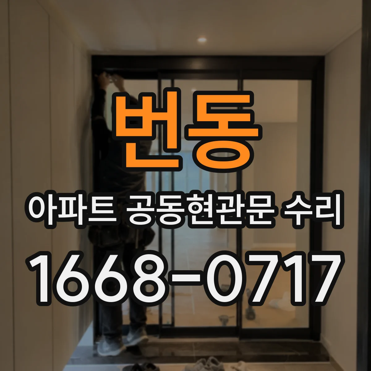 번동 아파트 공동현관문 수리