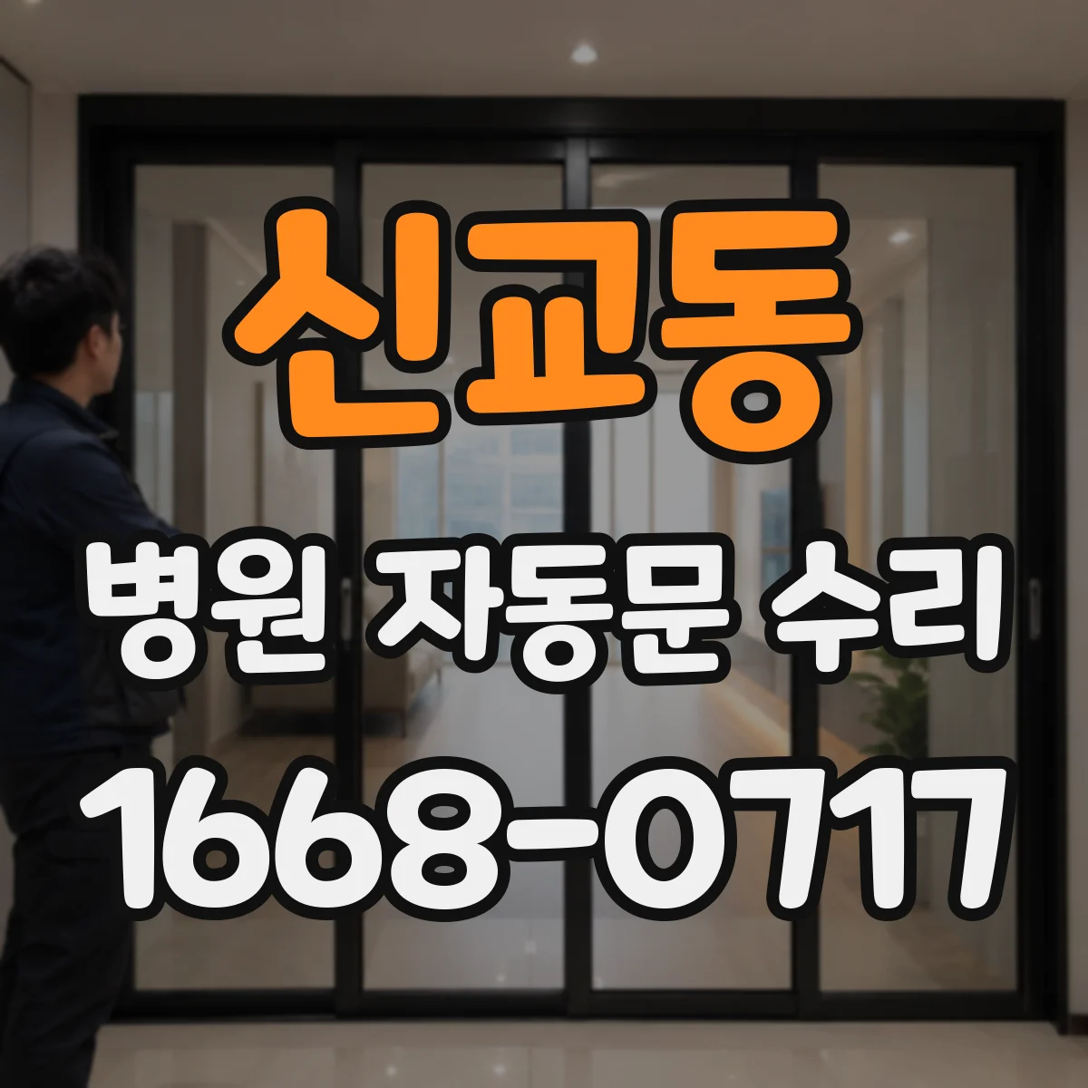 신교동 병원 자동문 수리