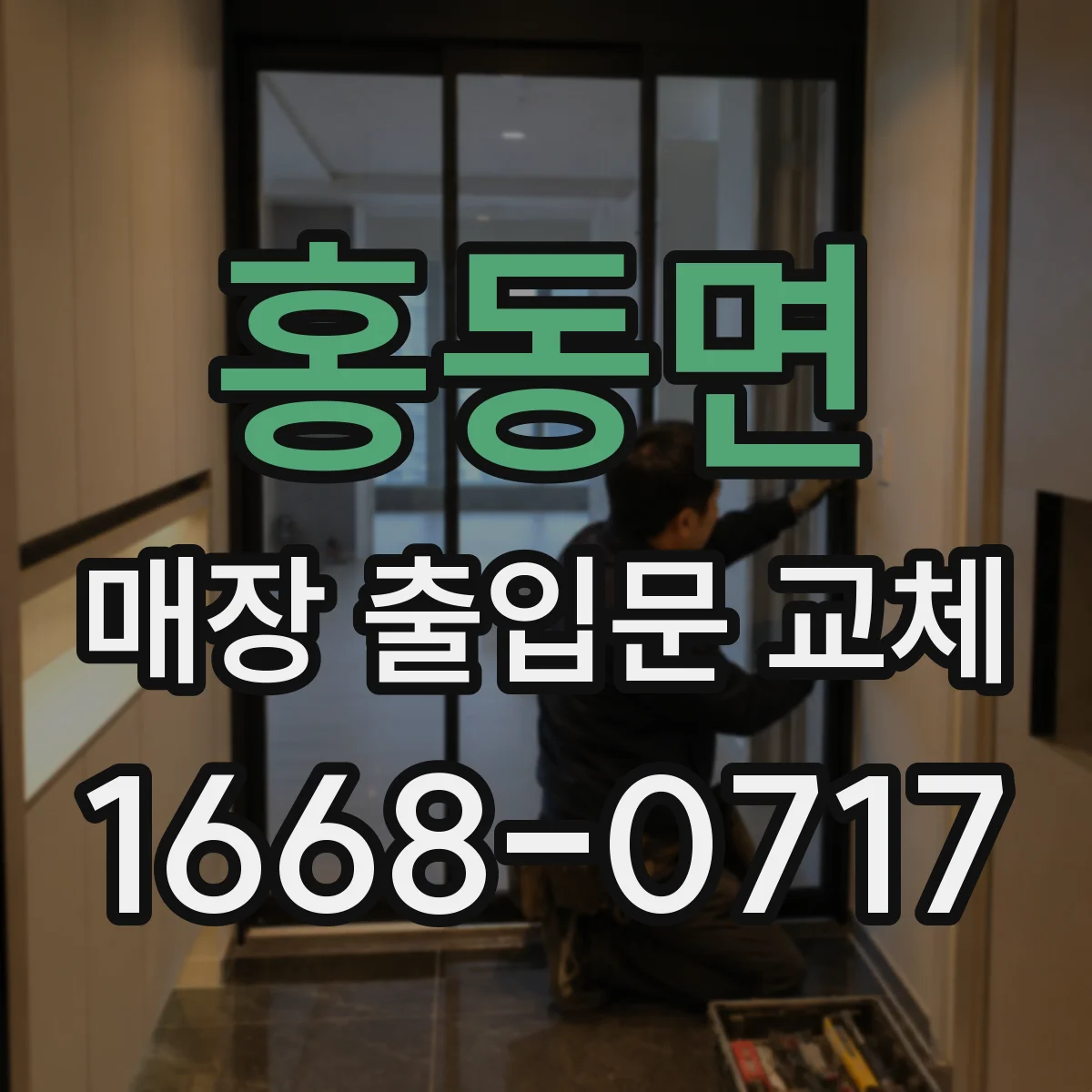 홍동면 매장 출입문 교체