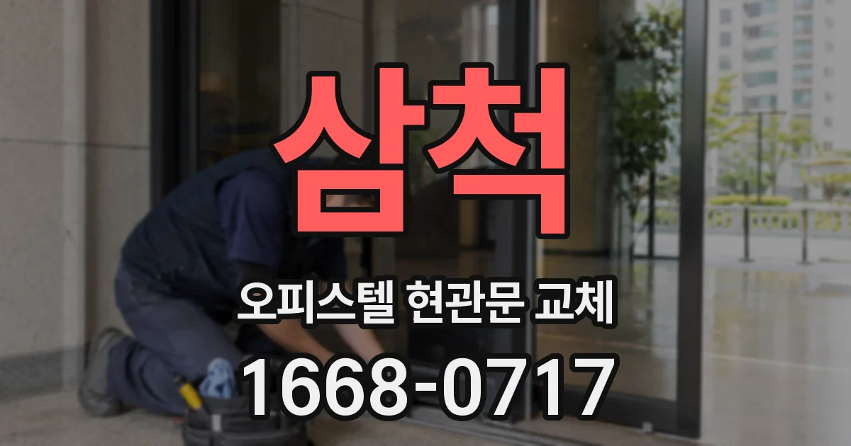 삼척 오피스텔 현관문 교체