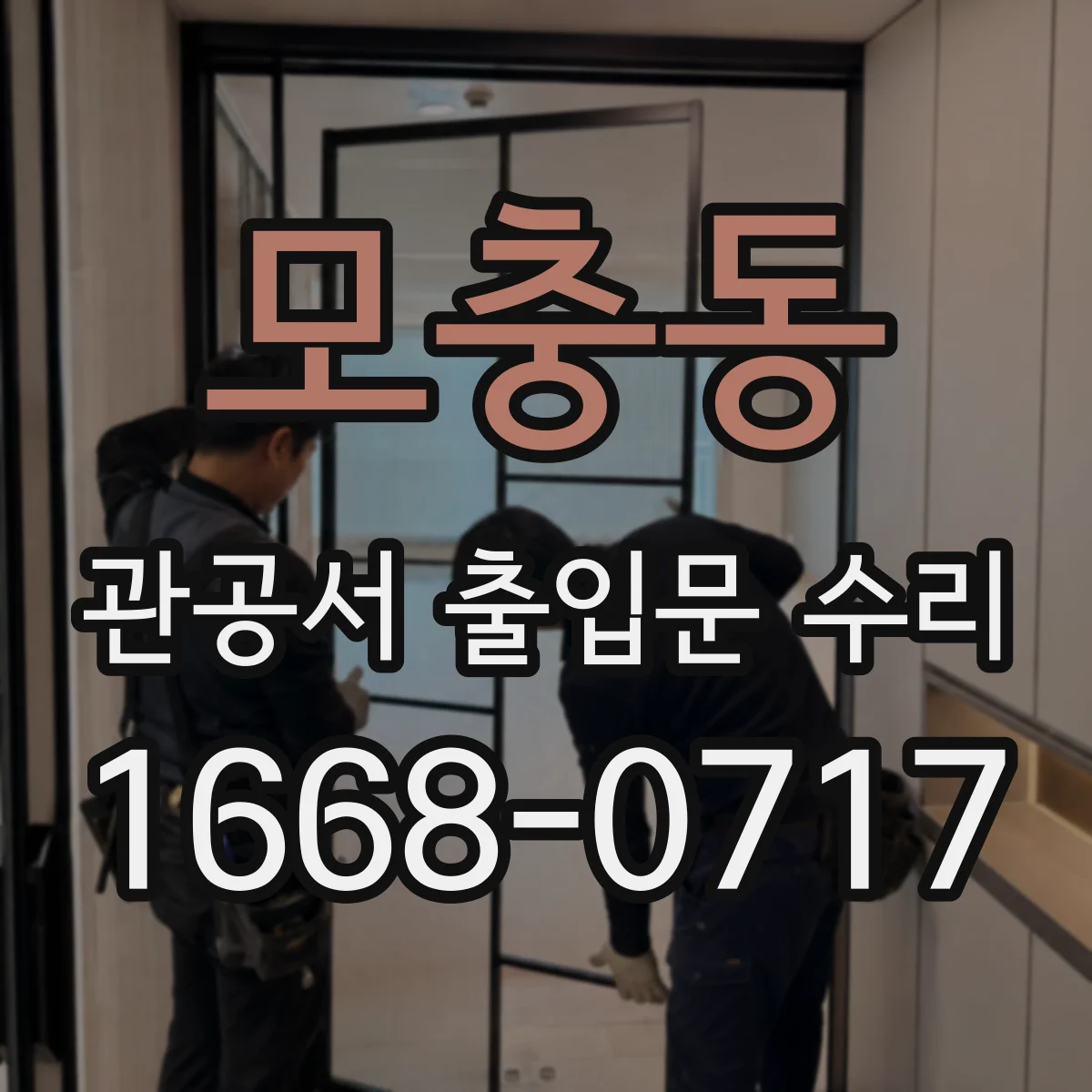 모충동 관공서 출입문 수리