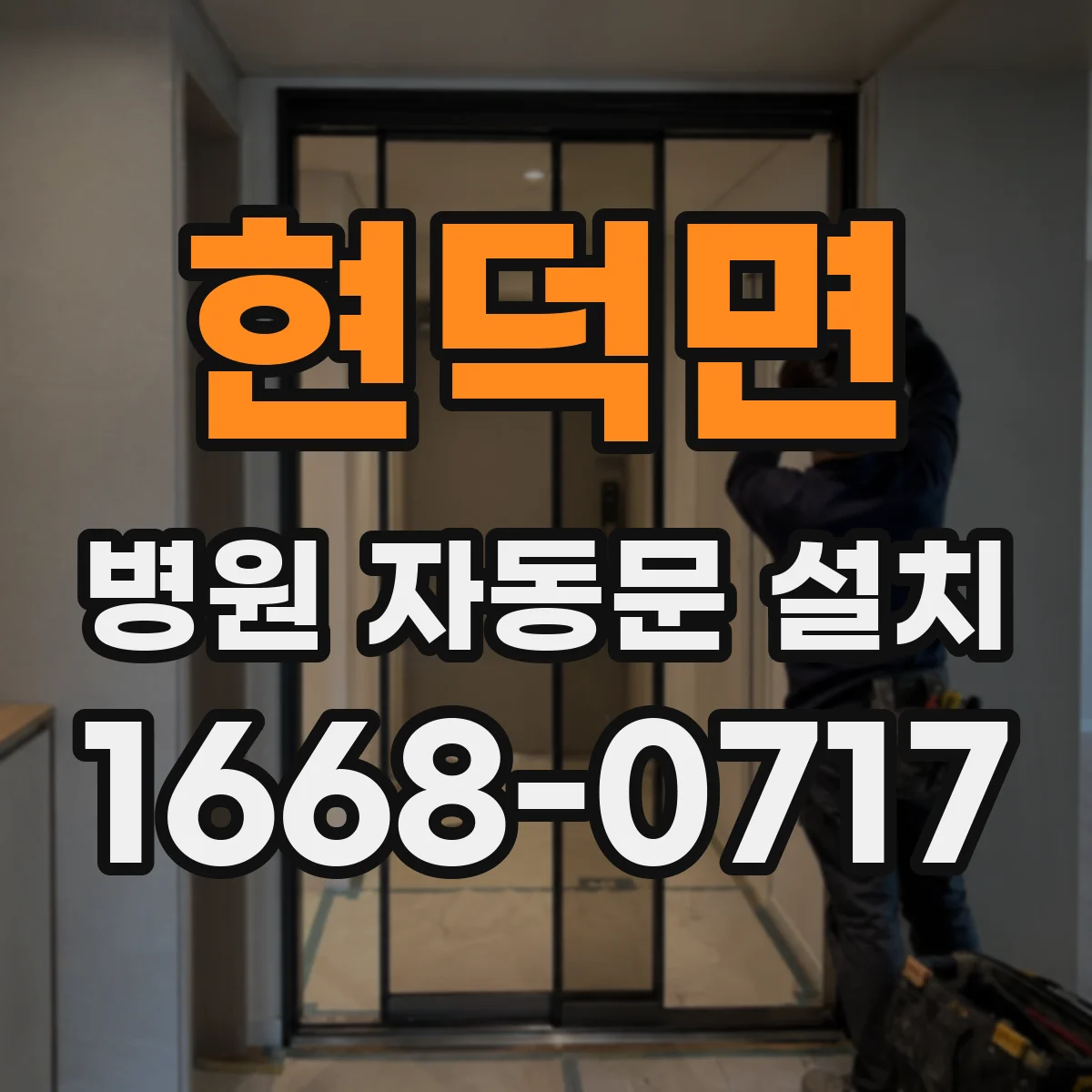현덕면 병원 자동문 설치