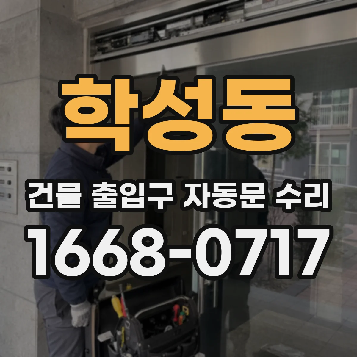 학성동 건물 출입구 자동문 수리