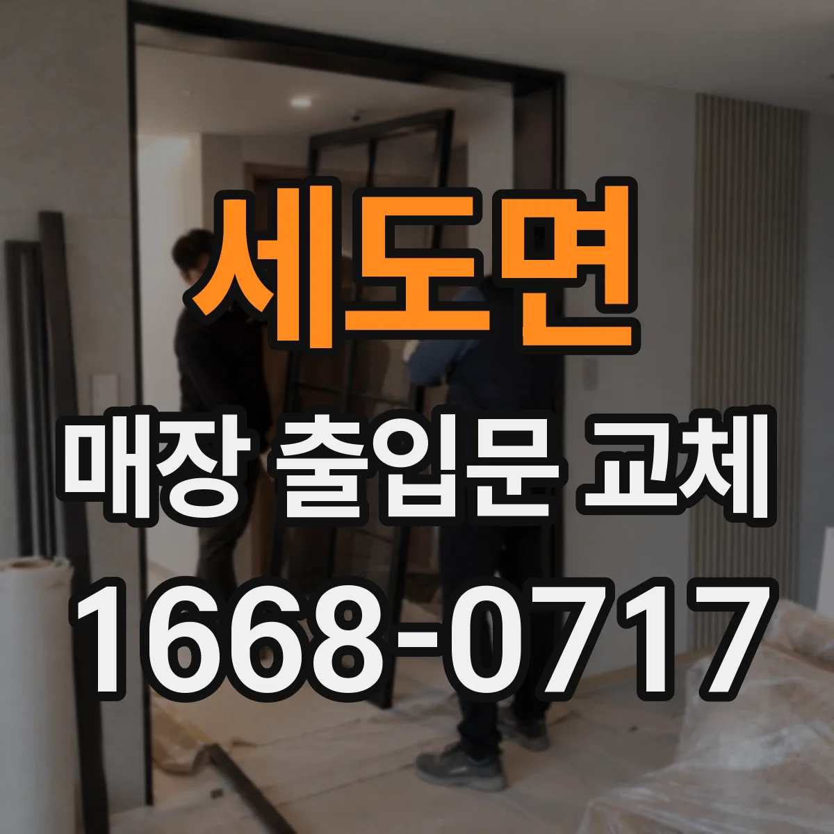 세도면 매장 출입문 교체