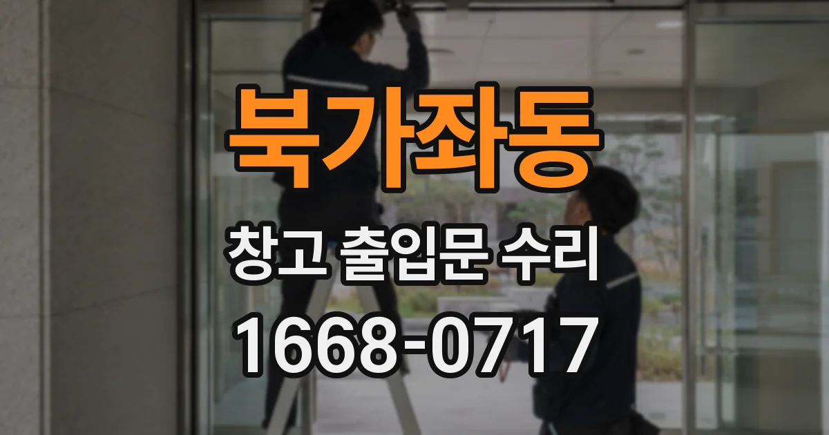 북가좌동 창고 출입문 수리