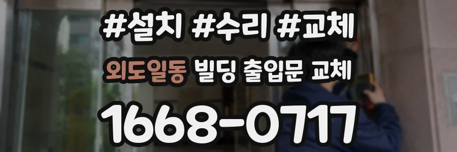 외도일동 빌딩 출입문 교체
