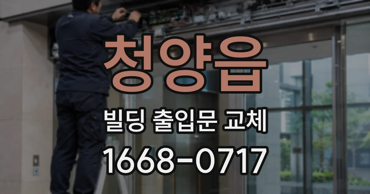청양읍 빌딩 출입문 교체