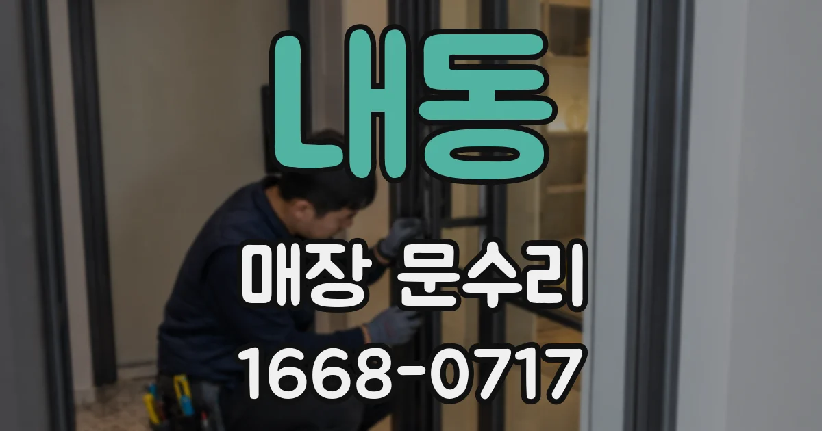내동 매장 문수리