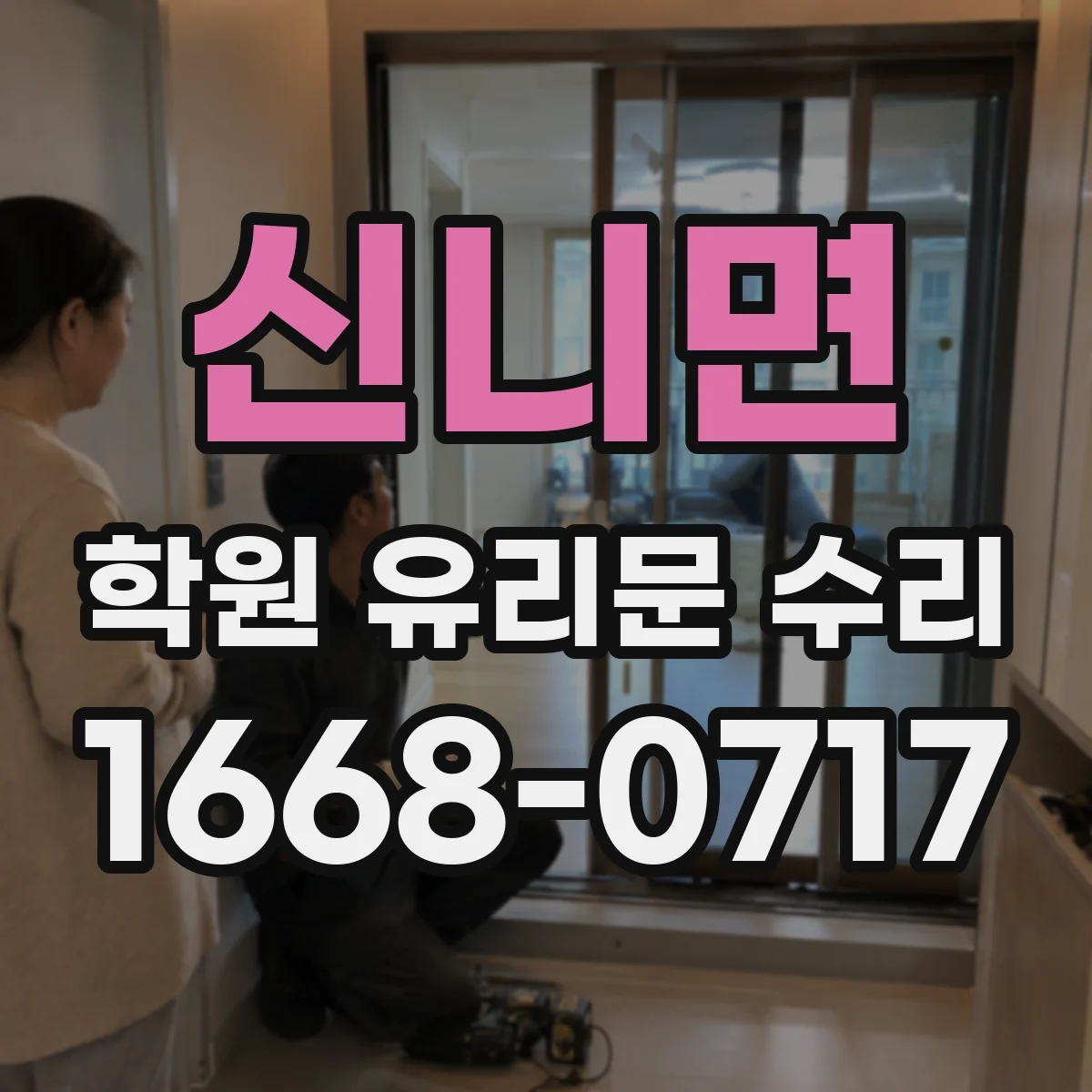 신니면 학원 유리문 수리