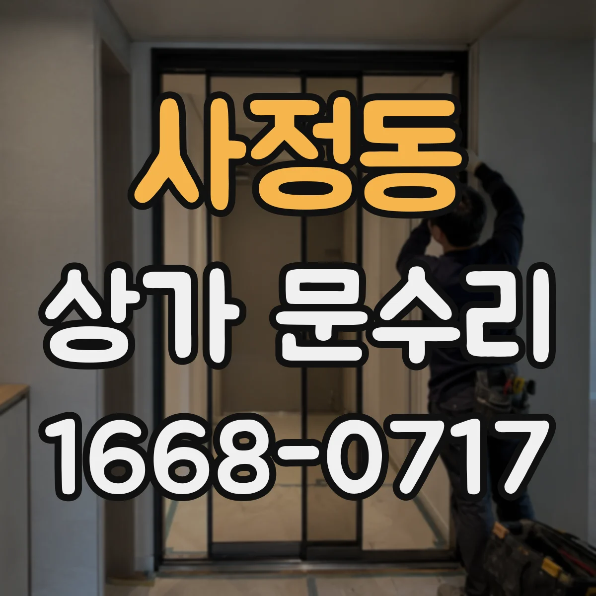 사정동 상가 문수리