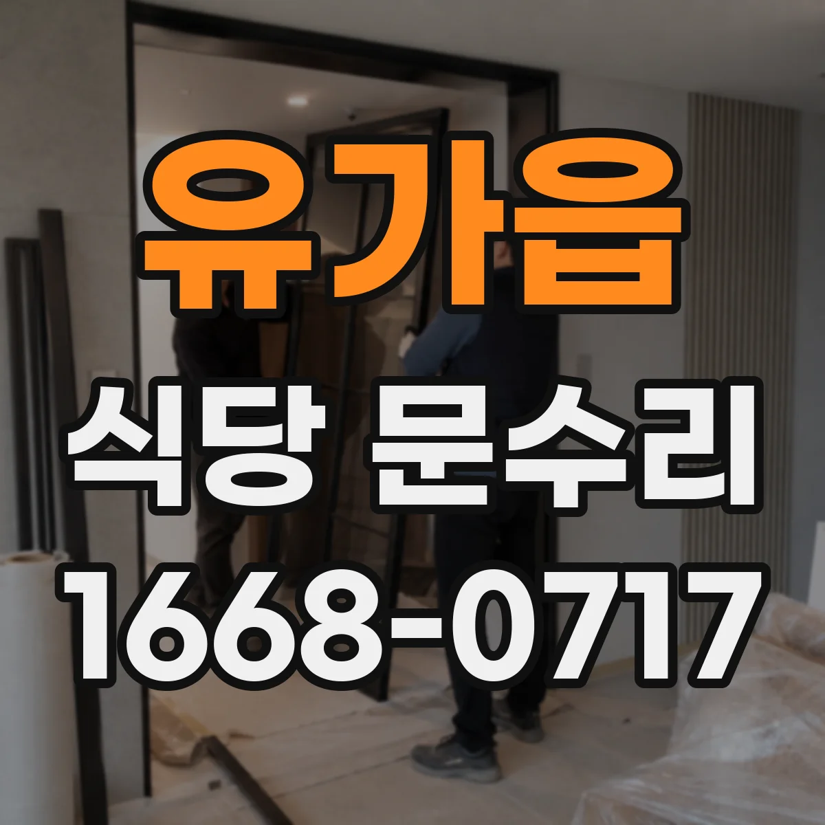유가읍 식당 문수리