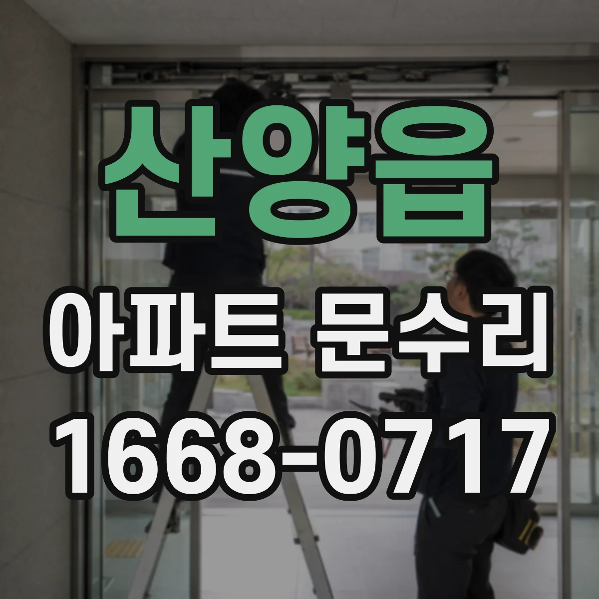 산양읍 아파트 문수리