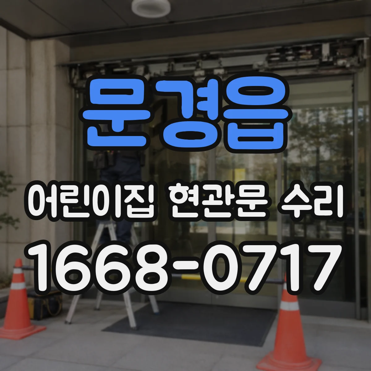 문경읍 어린이집 현관문 수리