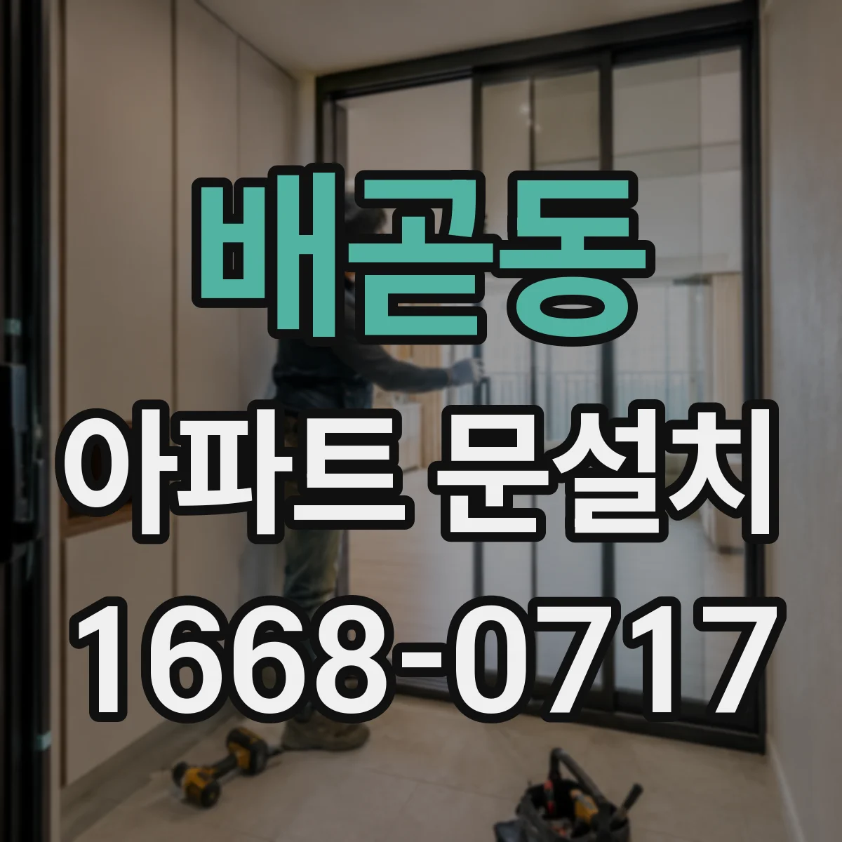 배곧동 아파트 문설치