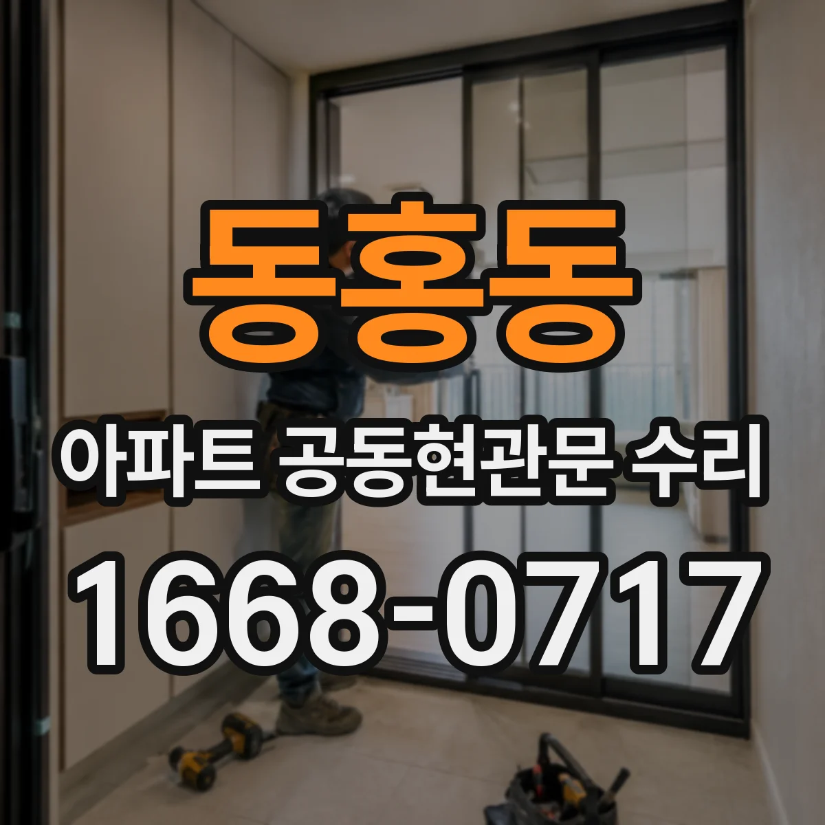 동홍동 아파트 공동현관문 수리