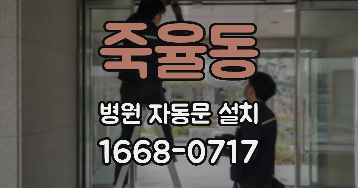 죽율동 병원 자동문 설치