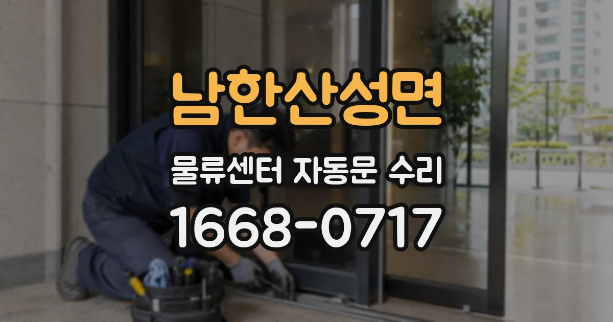 남한산성면 물류센터 자동문 수리