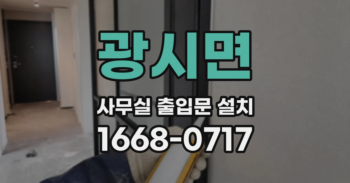 광시면 사무실 출입문 설치