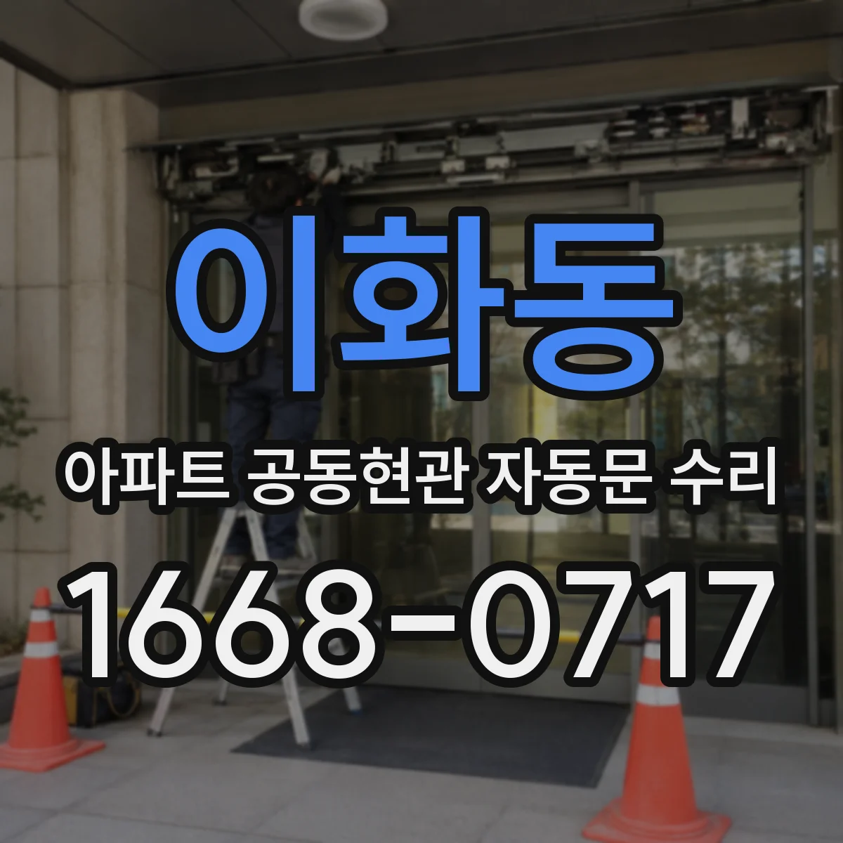 이화동 아파트 공동현관 자동문 수리