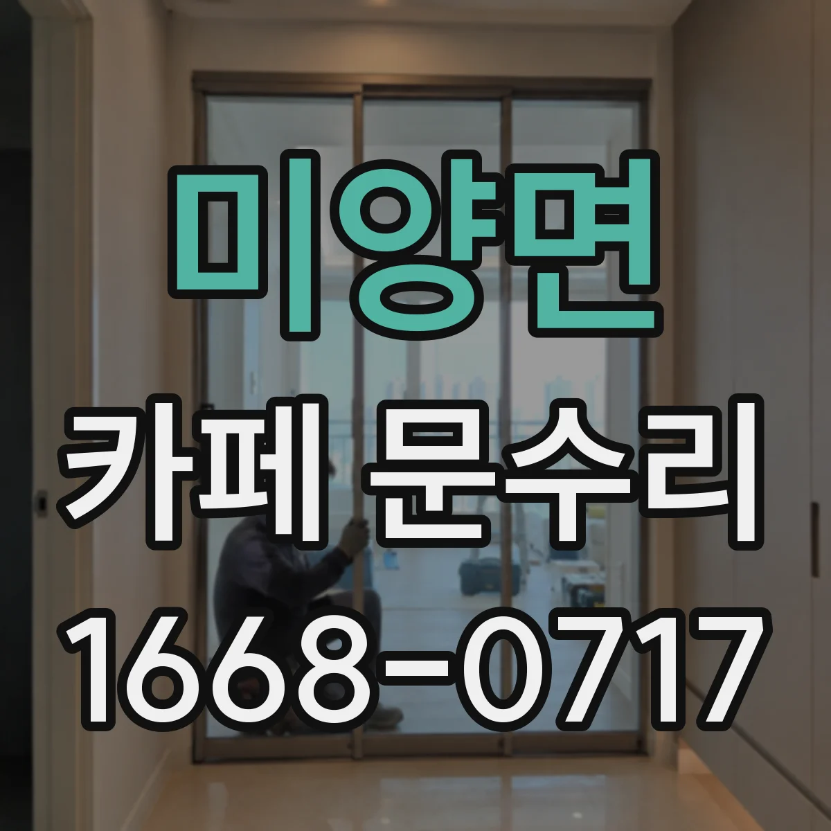 미양면 카페 문수리