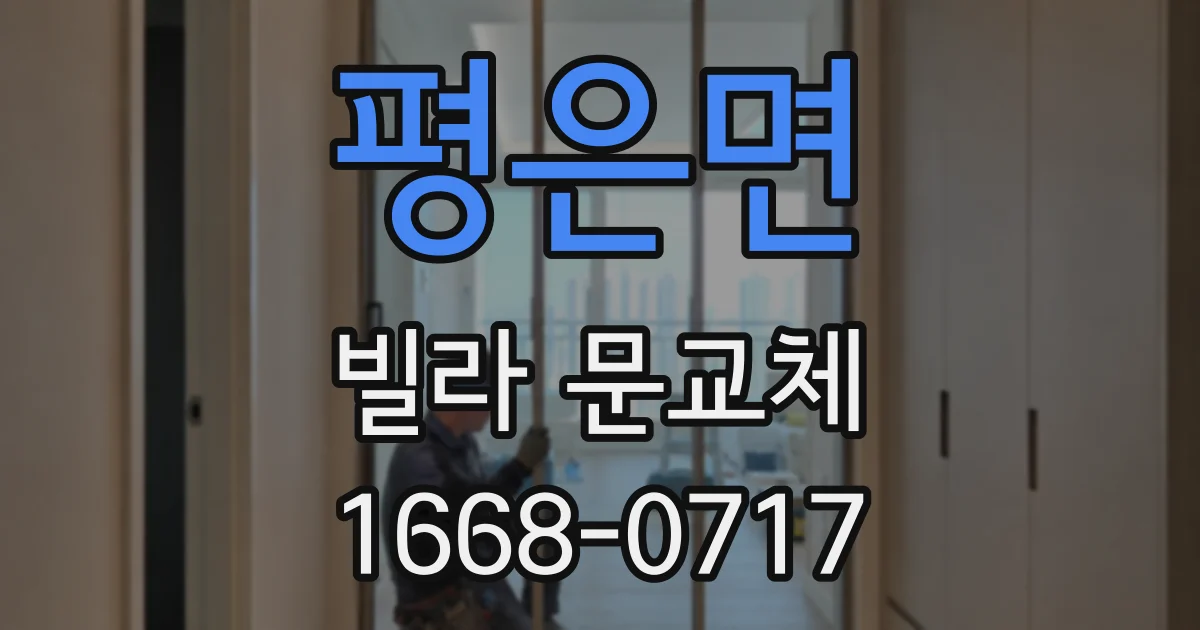 평은면 빌라 문교체