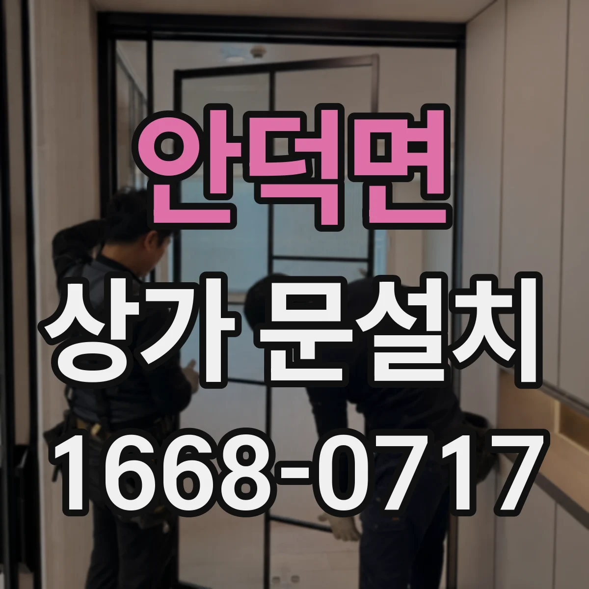 안덕면 상가 문설치