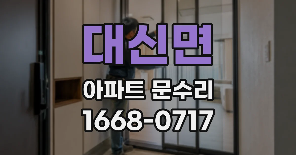 대신면 아파트 문수리