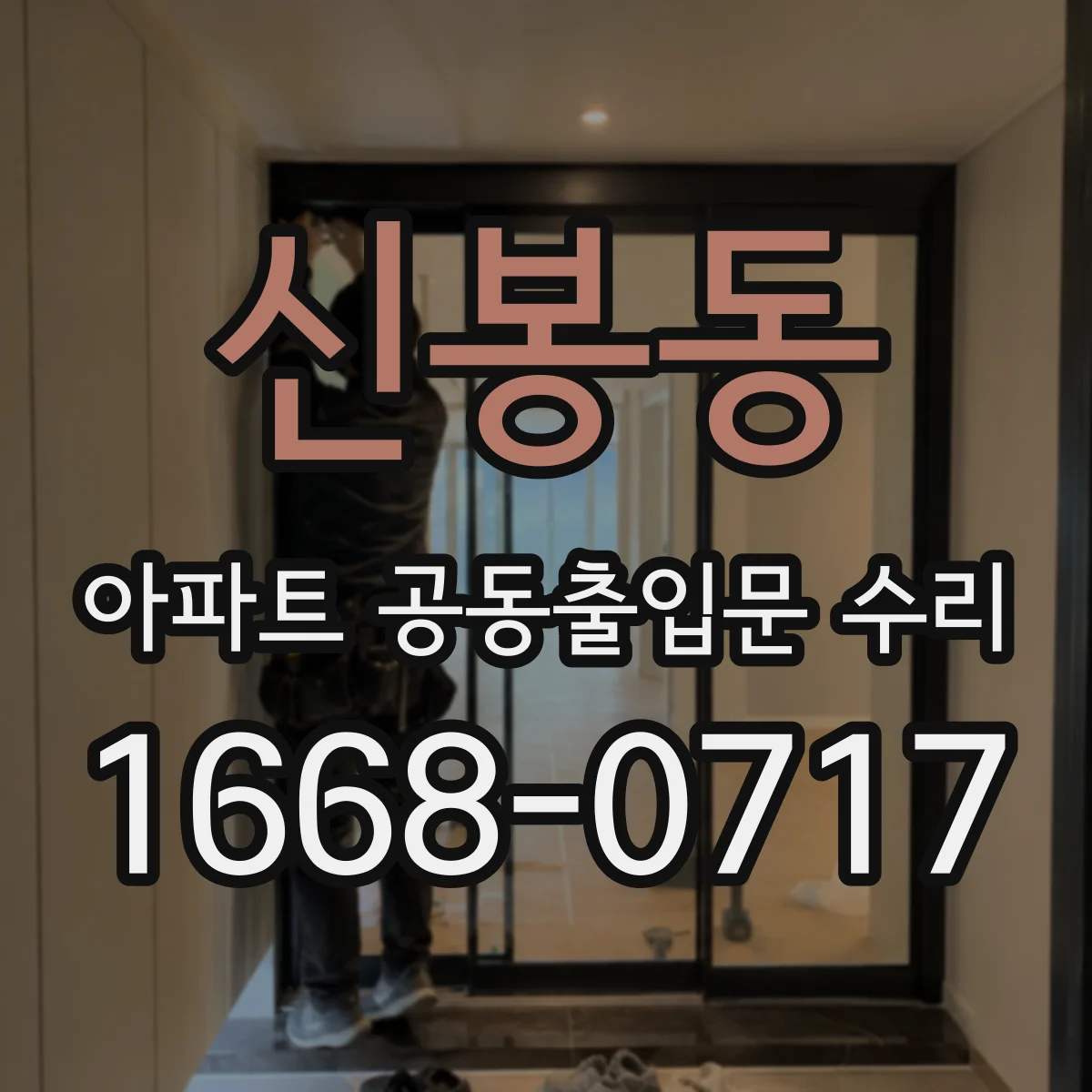 신봉동 아파트 공동출입문 수리