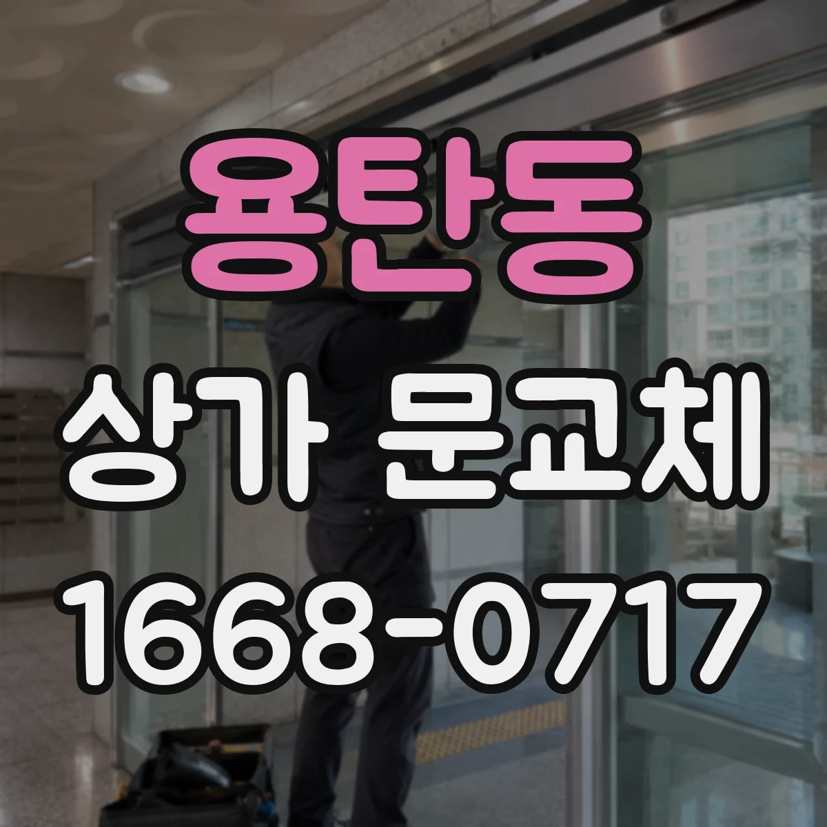 용탄동 상가 문교체