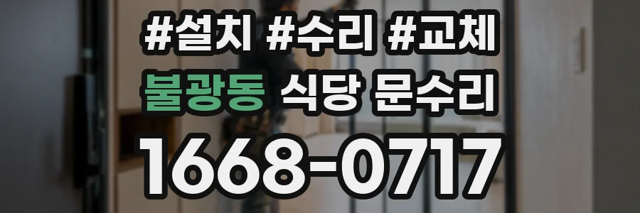 불광동 식당 문수리