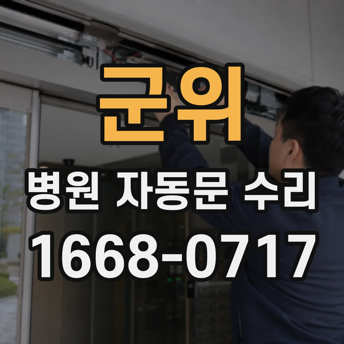 군위 병원 자동문 수리