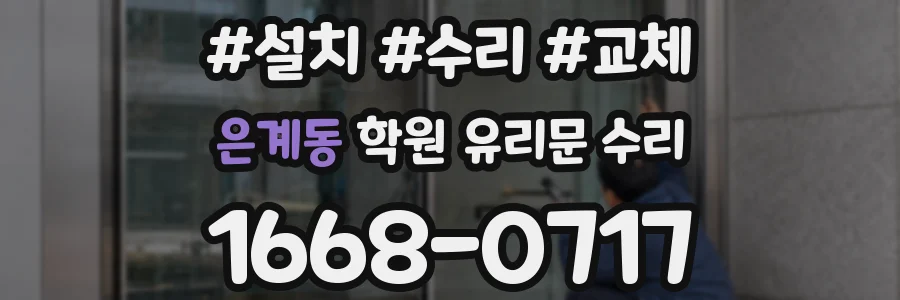 은계동 학원 유리문 수리