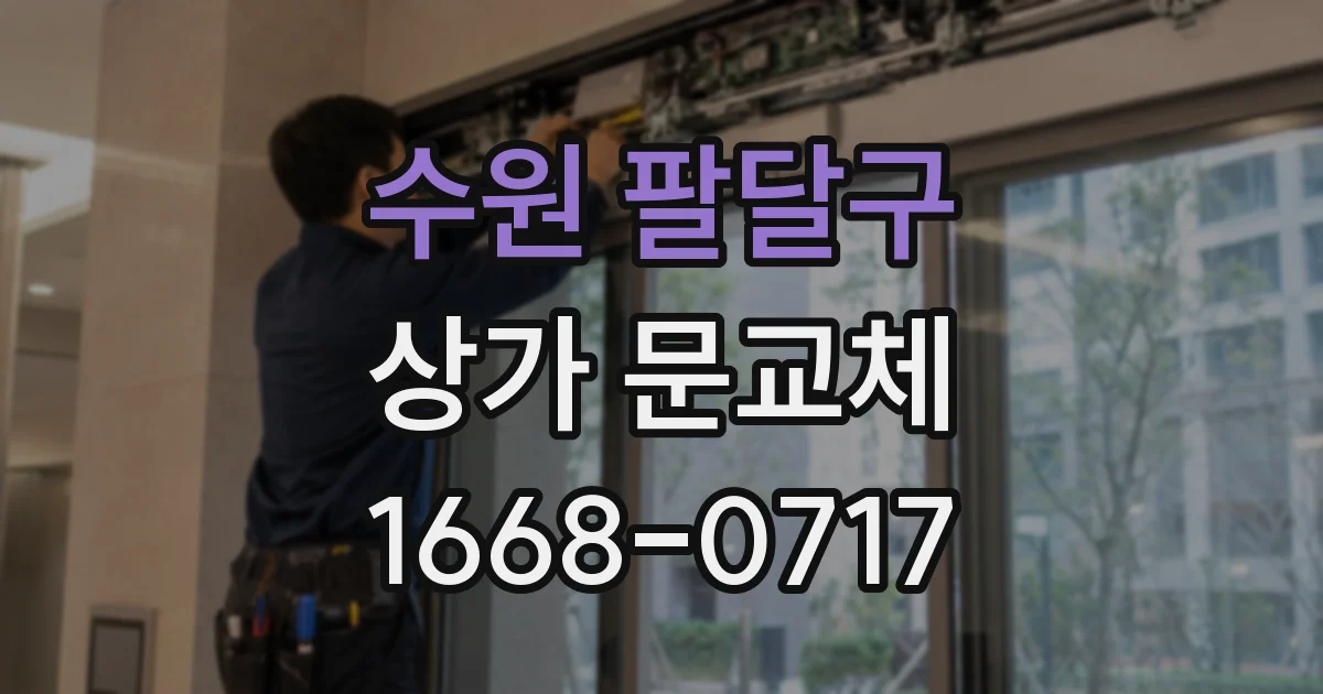 수원 팔달구 상가 문교체