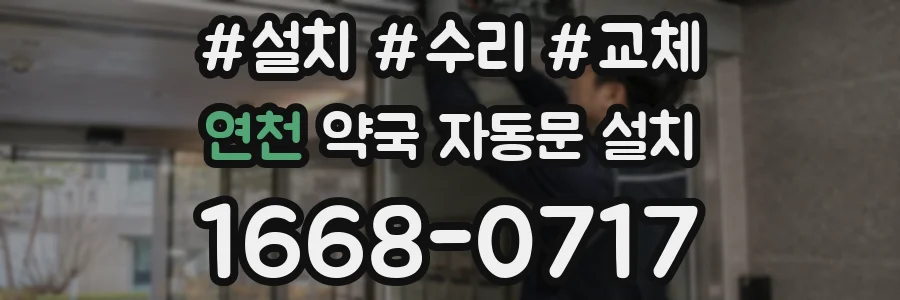 연천 약국 자동문 설치