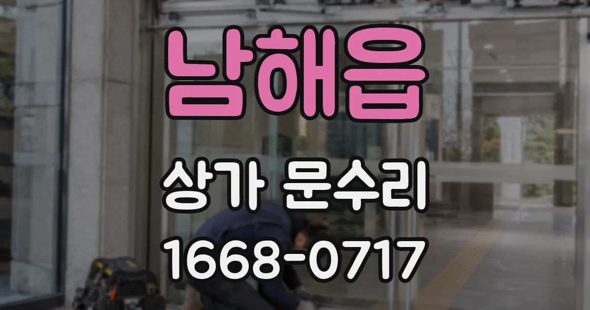 남해읍 상가 문수리