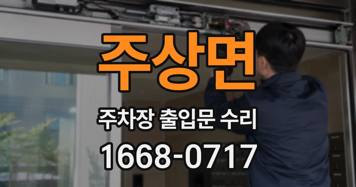 주상면 주차장 출입문 수리