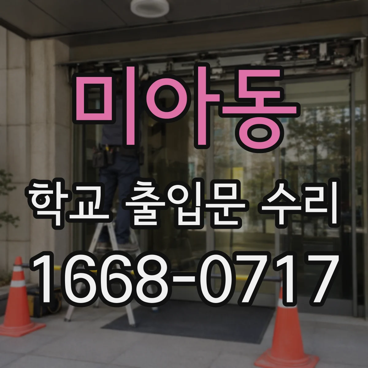 미아동 학교 출입문 수리