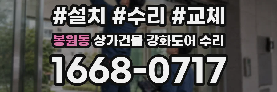 봉원동 상가건물 강화도어 수리