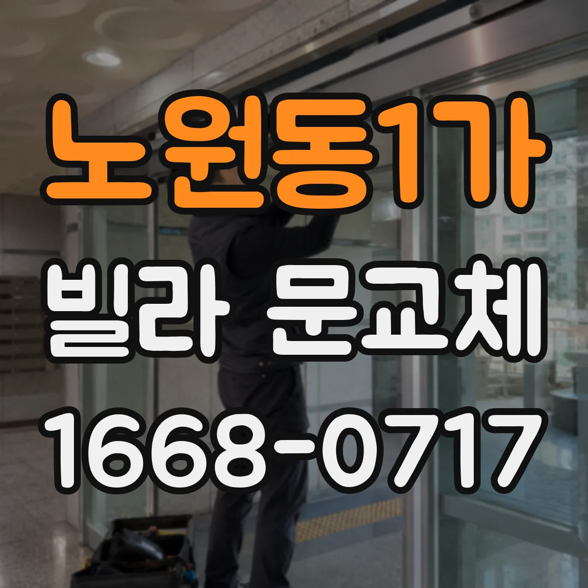 노원동1가 빌라 문교체
