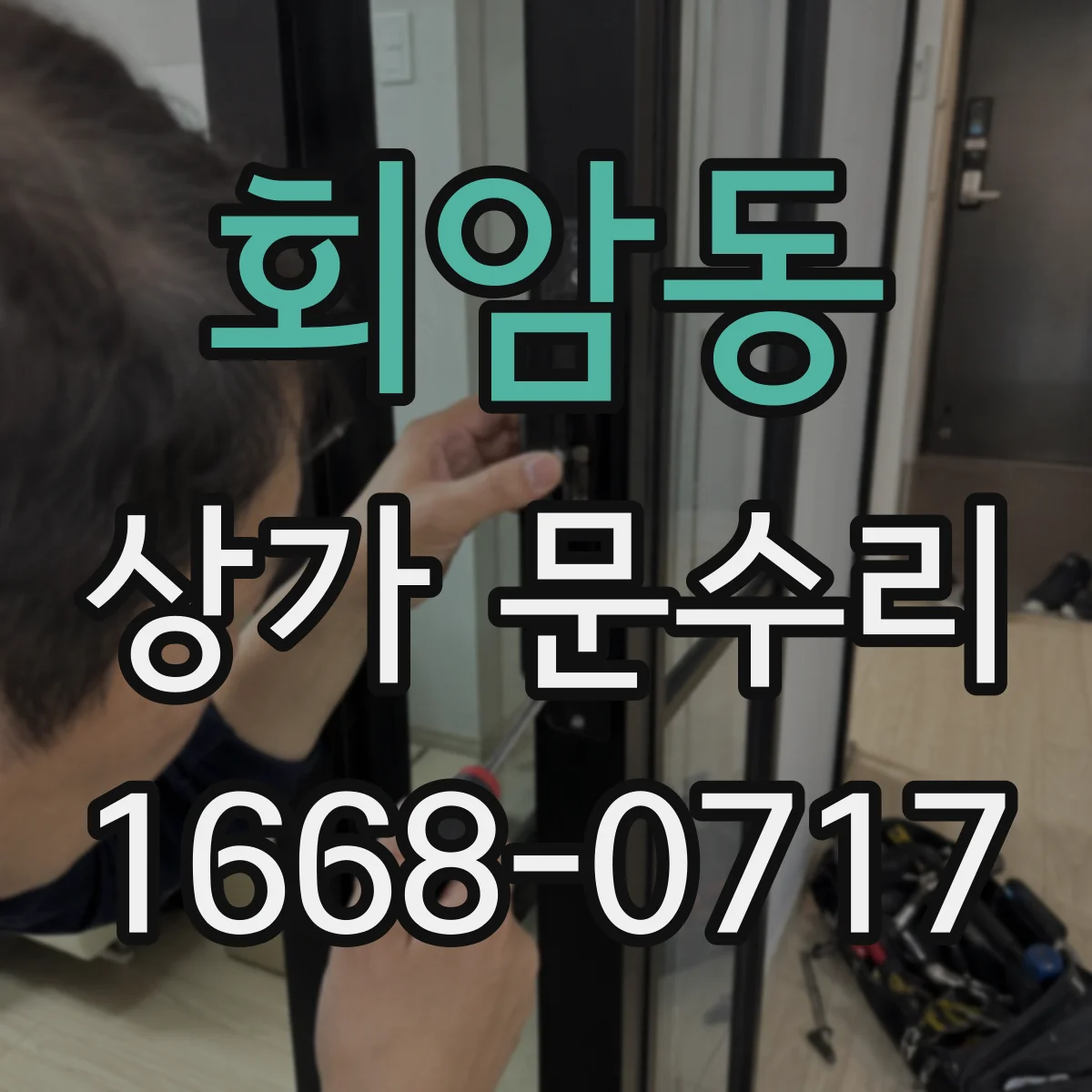 회암동 상가 문수리