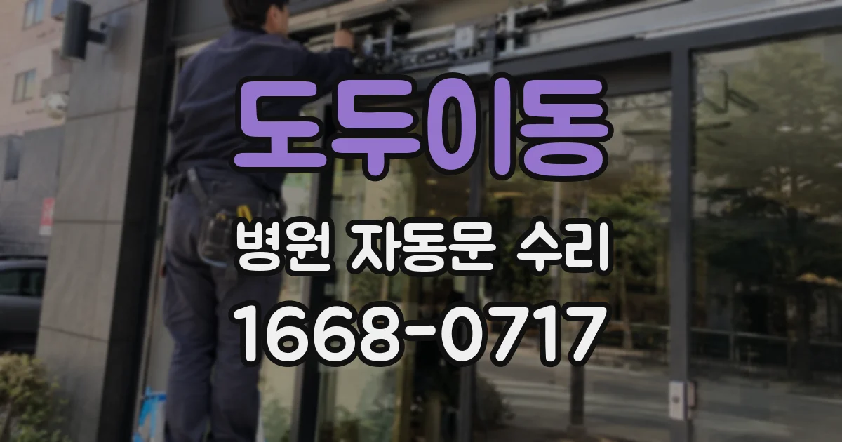 도두이동 병원 자동문 수리
