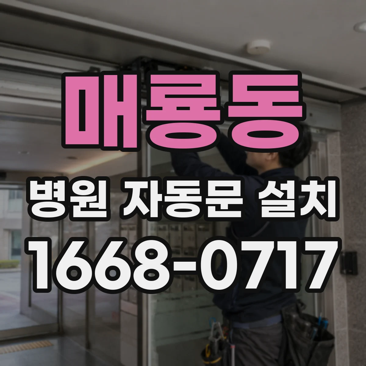 매룡동 병원 자동문 설치