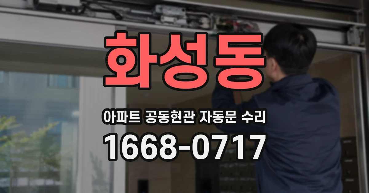 화성동 아파트 공동현관 자동문 수리